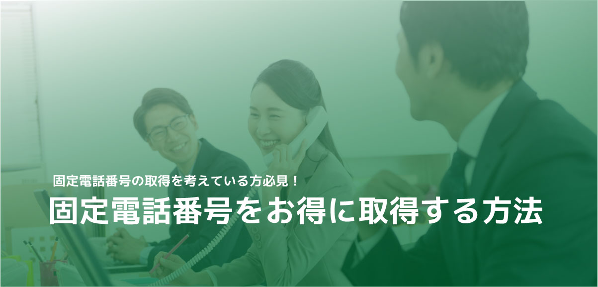 固定電話番号の取得を考えている方必見! 固定電話番号をお得に取得する方法。