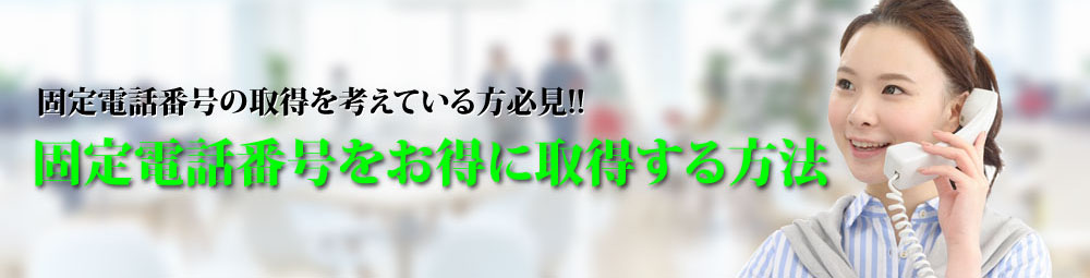 新規取得TOP 固定電話番号の取得を考えている方必見! 固定電話番号をお得に取得する方法。