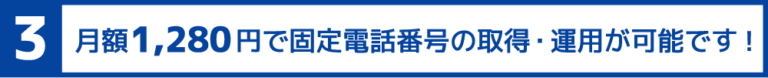 月額980円で固定電話番号の取得・運用が可能です！